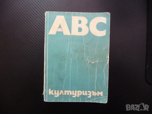 ABC културизъм тренировки хранене уреди силови упражнения, снимка 1 - Други - 48753518