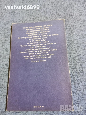 Младен Исаев - стихотворения , снимка 3 - Българска литература - 53638904