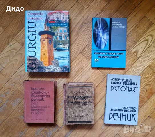 Речници Българо - Английски/Френски/Румънски 
