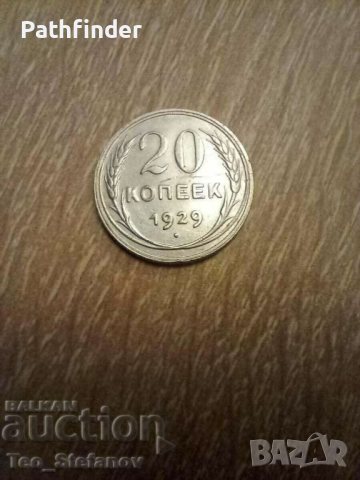 20 копейки 1929 СССР Сребро