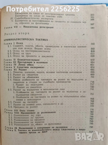 Криминалистика, снимка 2 - Специализирана литература - 53723295