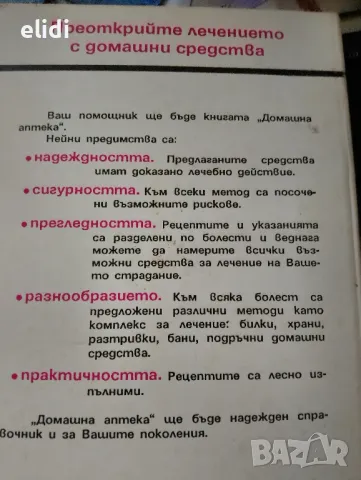 ДОМАШНА АПТЕКА Манфрид Палоу, снимка 2 - Специализирана литература - 47536382