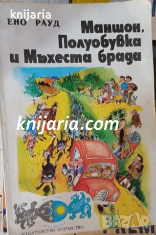 Библиотека Вълшебници: Маншон, Полуобувка и Мъхеста брада