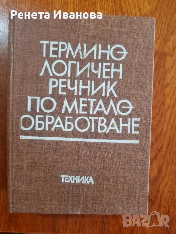 Терминологичен речник по металообработване 