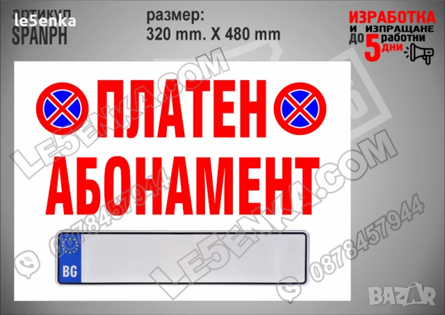 Стикер за паркинг SPAV, снимка 3 - Други стоки за дома - 51132548