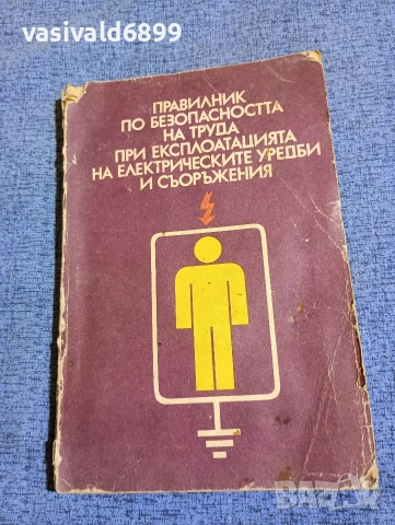 "Правилник по безопасността на труда при експлоатациятата на електрическите уредби и съоръжения"