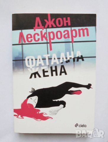 Книга Фатална жена - Джон Лескроарт 2015 г.