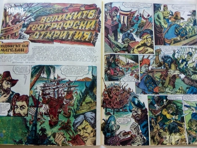 Списание / комикс "Дъга" № 8 - 1982г., снимка 9 - Списания и комикси - 50699860