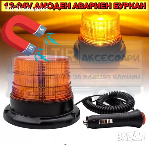 ПРОМОЦИЯ! Диоден авариен буркан, маяк 12-24V, Сигнална лампа маяк на магнит