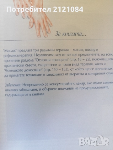  Масаж: Пълно ръководство за източни и западни масажни техники, снимка 2 - Специализирана литература - 51644111