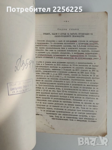 Организация на селскостопанското производство , снимка 12 - Специализирана литература - 53154786