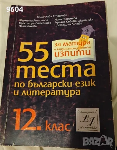За матурата по БЕЛ тестове, снимка 1