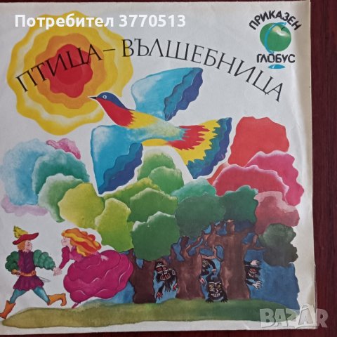 Птица - вълшебница - (Приказен глобус), снимка 1