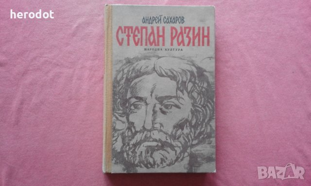 Андрей Сахаров - степан разин, снимка 1