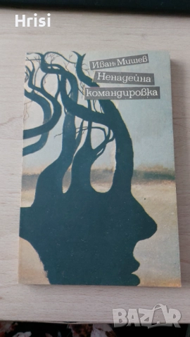 Ненадейна командировка-Иван Мишев