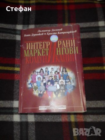 Интегрирани маркетингови комуникации, Димитър Доганов, Боян Дуранкев, Христо Катранджиев, снимка 1