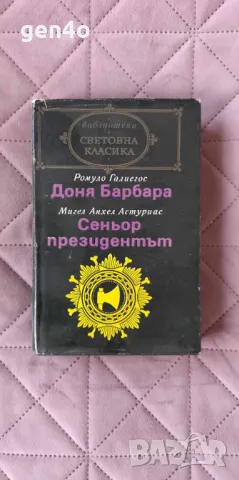 Доня Барбара/Сеньор президентът - Ромуло Галиегос/Мигел Анхел Астуриас, снимка 1