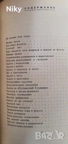Занимателни задачи и опити-Я.И.Перельман, снимка 4 - Енциклопедии, справочници - 47621326