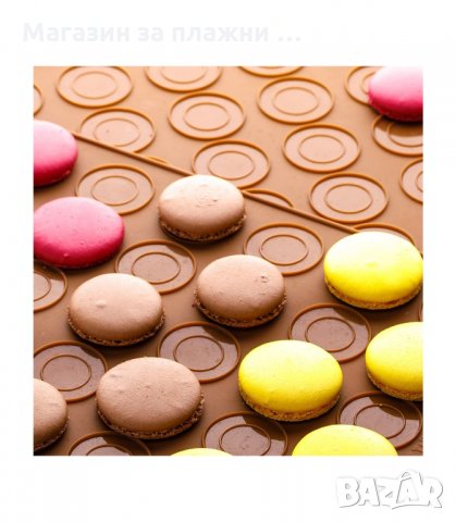 СИЛИКОНОВА ПОДЛОЖКА ЗА ПЕЧЕНЕ НА ФРЕНСКИ МАКАРОНИ, 39Х29 СМ. - код 2883, снимка 8 - Аксесоари за кухня - 34148384