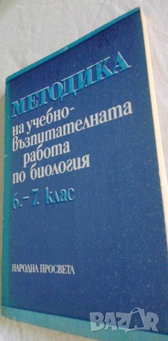 Методика на учебно-възпитателната работа по биология за 6.-7. клас, снимка 1