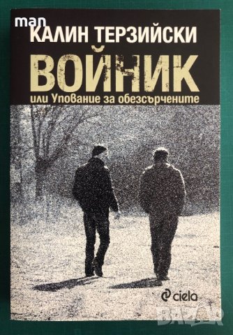 "Войник" Калин Терзийски, снимка 1