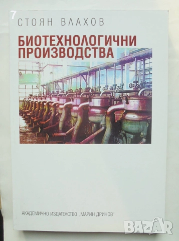Книга Биотехнологични производства - Стоян Влахов 2004 г.