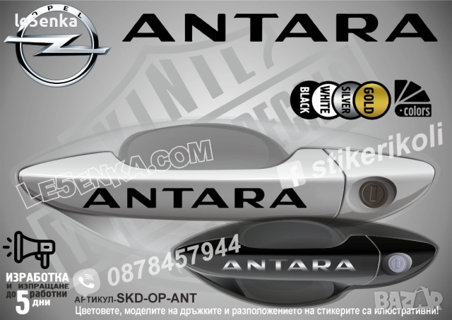 Opel Antara стикери дръжки SKD-OP-ANT