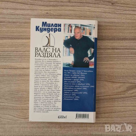 Валс на раздяла - Милан Кундера, снимка 2 - Художествена литература - 41784589