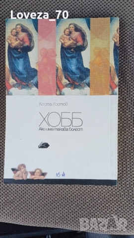 Хобб ако има такава болест , снимка 2 - Специализирана литература - 52074749