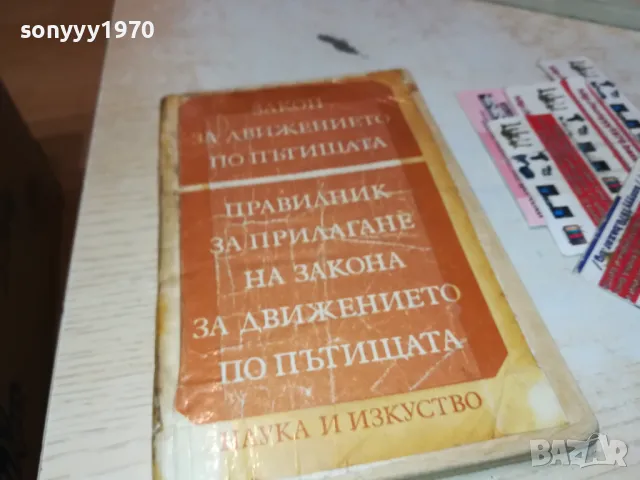 ПРАВИЛНИК ЗА ДВИЖЕНИЕ 1812241916, снимка 9 - Други - 48394916