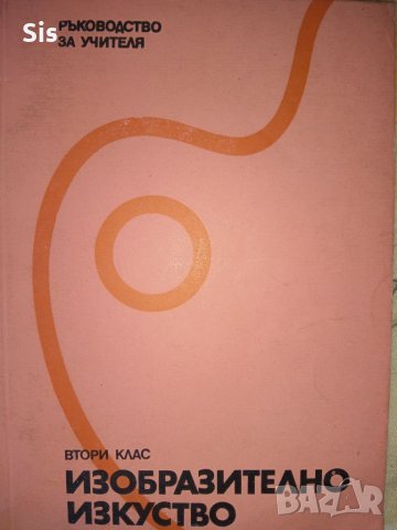 Изобразително изкуство за ученици от втори клас - ръководството за учителя , снимка 1 - Учебници, учебни тетрадки - 41696713