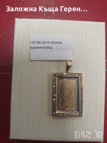 Златна Висулка Богородица - 14к. - 4,54гр.