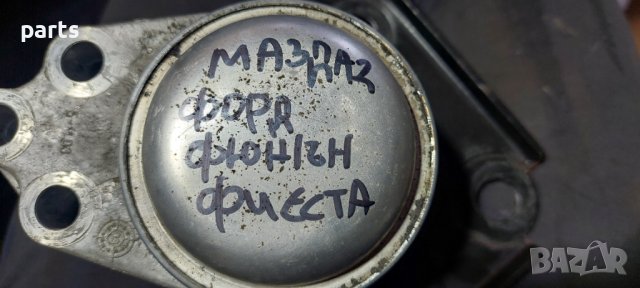 Тампон Двигател Мазда 2 - Форд Фюжън - Фиеста 4 - 5 N, снимка 5 - Части - 40867426