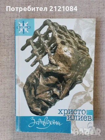 Христо Илиев - Затворът 