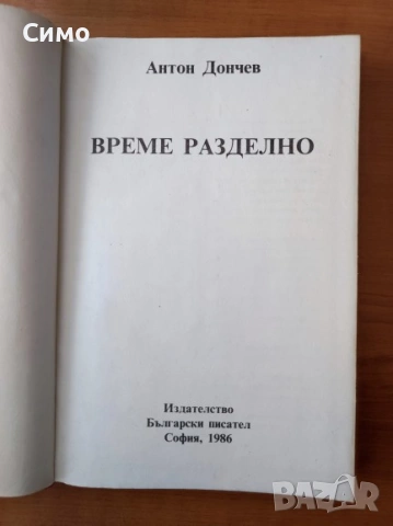 Време разделно - Антон Дончев, снимка 3 - Художествена литература - 53179185