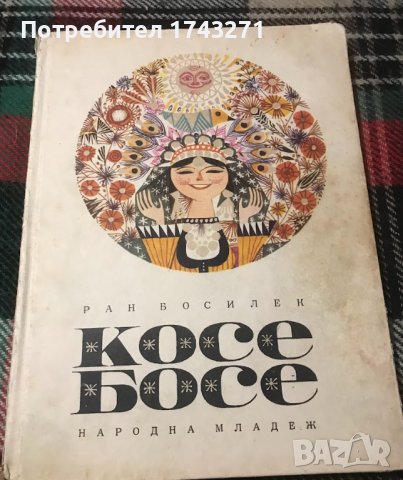 Книга "Косе Босе" от Ран Босилек 1971 г.