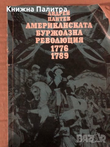 Американската буржоазна революция 1776-1789- Андрей Пантев, снимка 1 - Специализирана литература - 35876498