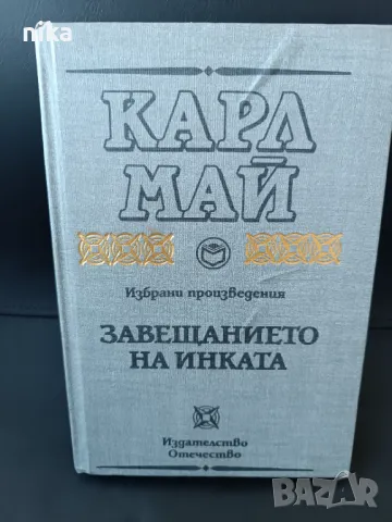 Карл Май Избрани произведения: Завещанието на Инката, снимка 1
