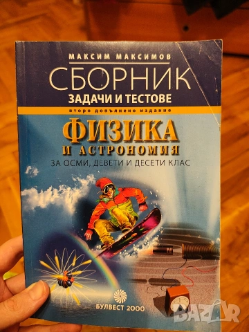 Учебник и сборник Физика 8 клас, снимка 2 - Учебници, учебни тетрадки - 53048909