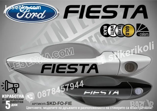 Ford стикери за дръжки SKD-FO-01, снимка 10 - Аксесоари и консумативи - 35641008