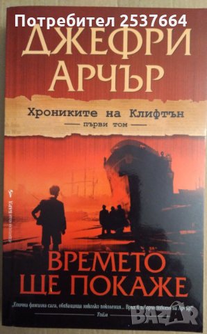 Времето ще покаже  Джефри Арчър