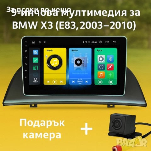 9-инчова мултимедия за BMW X3 (E83, 2003–2010) + Подарък камера