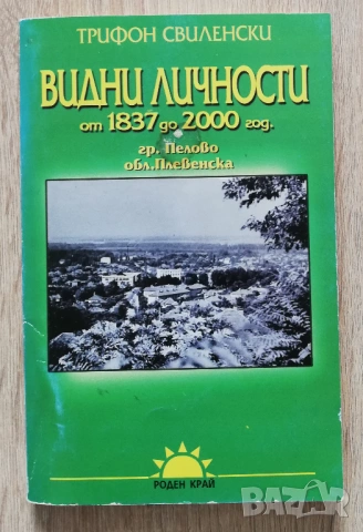 Видни личности от 1837 до 2000 г. гр. Пелово, обл. Плевен, Трифон Свиленски