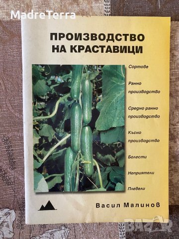 Производство на краставици Васил Малинов