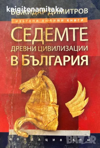 Седемте древни цивилизации в България - Божидар Димитров, снимка 1