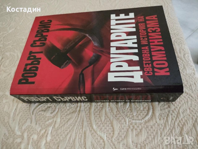 Робърт Сървис - Другарите, световна история на комунизма