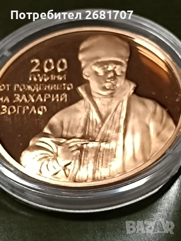 монета 2 лв Захари Зограф 