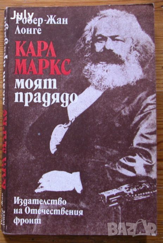 Карл Маркс - моят прадядо, Робер-Жан Лонге, снимка 1 - Други - 36261287