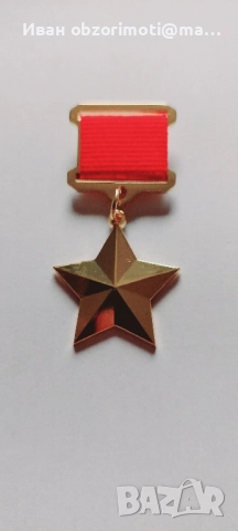 орден Звезда на героя 25лв.