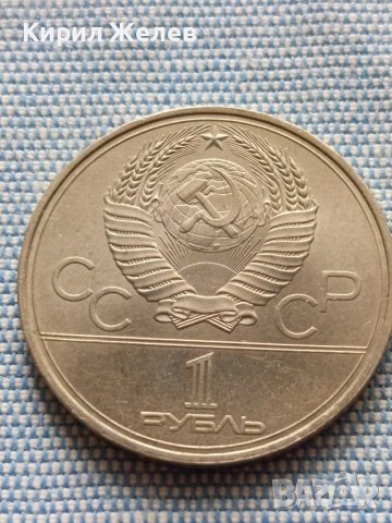 Юбилейна монета 1 рубла 1980г. СССР Олимпийски игри Москва 35502